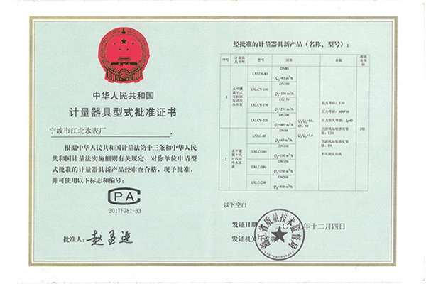 計(jì)量器具型式批準(zhǔn)證書(shū)
