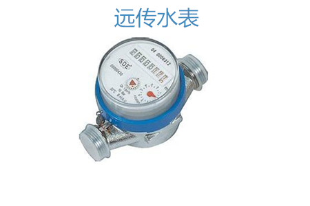 購買遠傳水表怎么選擇廠家？